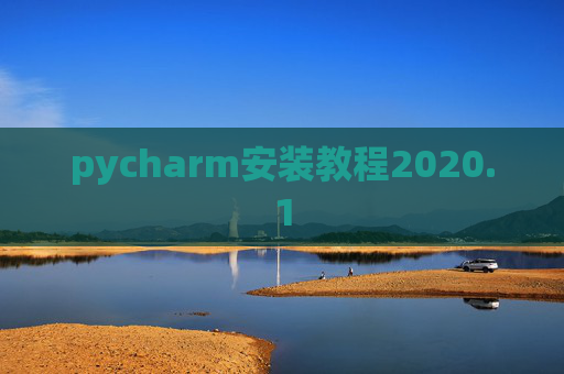 pycharm安装教程2020.1