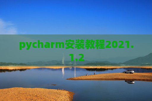 pycharm安装教程2021.1.2