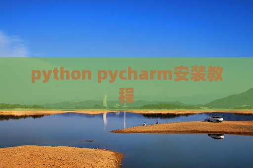 python pycharm安装教程