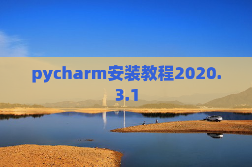 pycharm安装教程2020.3.1