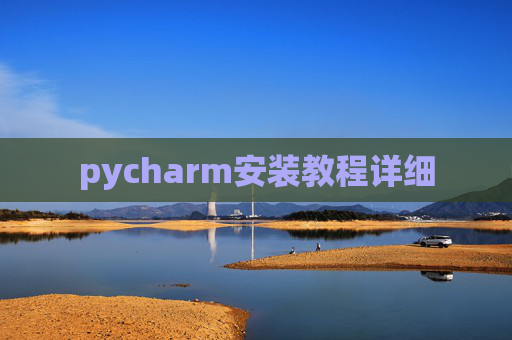 pycharm安装教程详细